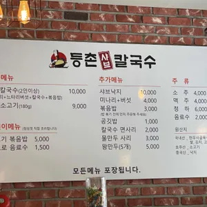 등촌샤브칼국수 리뷰 사진