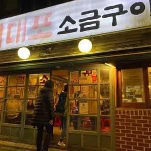 박대포소금구이 리뷰 사진