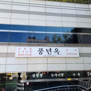 풍년옥 리뷰 사진