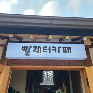 빨래터카페 리뷰 사진