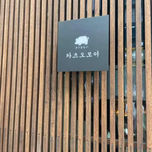 카츠오모이 리뷰 사진