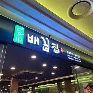 배꼽집 리뷰 사진