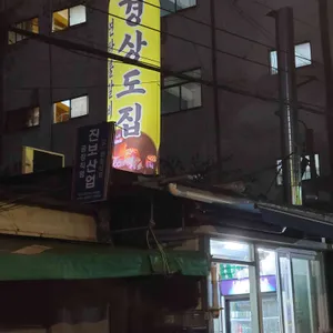 경상도집 리뷰 사진