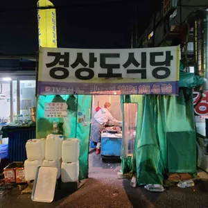 경상도집 리뷰 사진