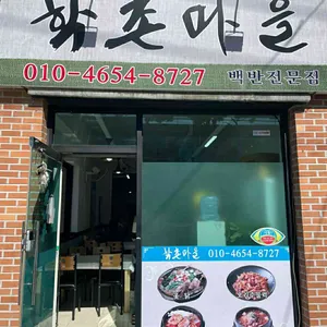 학촌마을 리뷰 사진