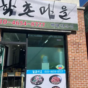 학촌마을 리뷰 사진