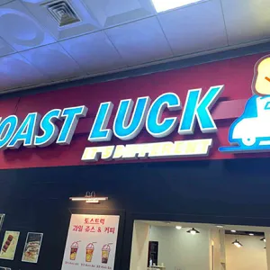 토스트럭 리뷰 사진