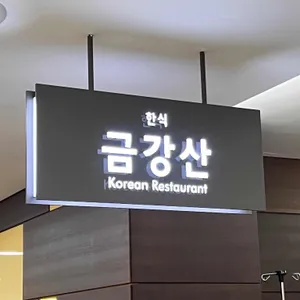 금강산 리뷰 사진