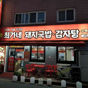 원조최가네돼지국밥 리뷰 사진