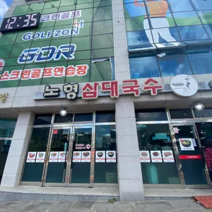 삼대국수회관 리뷰 사진