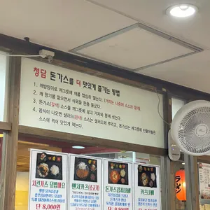 청담돈가스 리뷰 사진