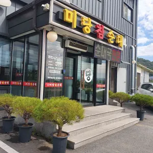 미당참순대 리뷰 사진
