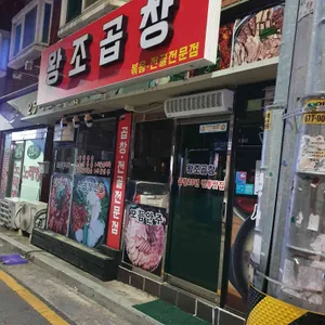 왕조곱창닭갈비 리뷰 사진