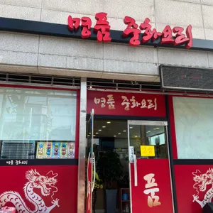 명품짬뽕 리뷰 사진