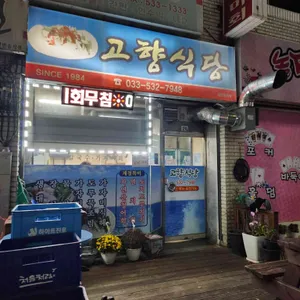 고향식당 리뷰 사진