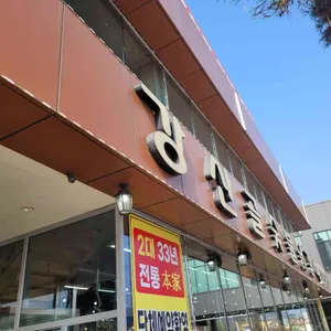 강산골 리뷰 사진