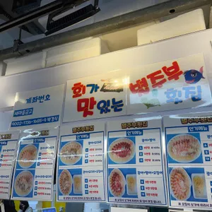 별주부횟집 리뷰 사진
