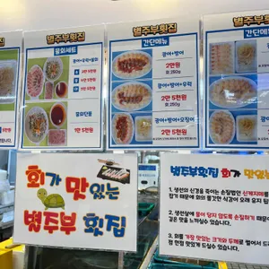 별주부횟집 리뷰 사진