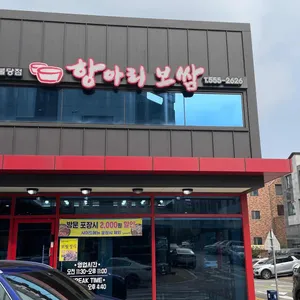 항아리 보쌈 리뷰 사진