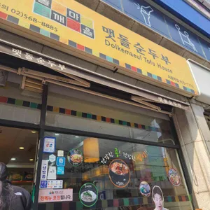 돌깨마을 맷돌순두부 리뷰 사진