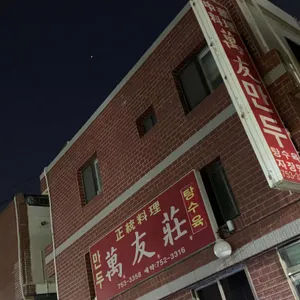 만우장 리뷰 사진