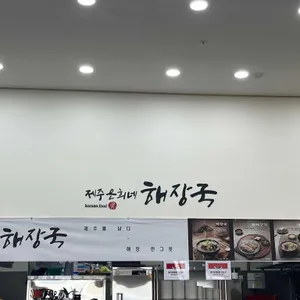 제주은희네해장국 리뷰 사진