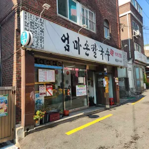 엄마손칼국수 리뷰 사진