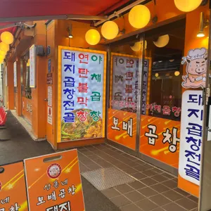 원조 삼촌네곱창 리뷰 사진