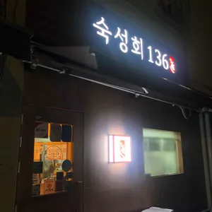 숙성회136 리뷰 사진