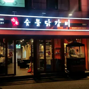 강너머남촌숯불닭갈비 리뷰 사진