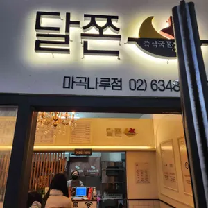 달쫀 리뷰 사진