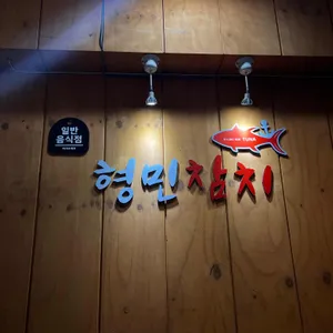 형민참치 리뷰 사진