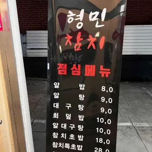 형민참치 리뷰 사진