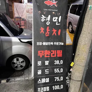 형민참치 리뷰 사진