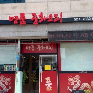 명품짬뽕 리뷰 사진
