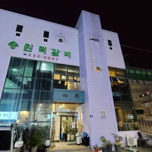 송원떡갈비 리뷰 사진