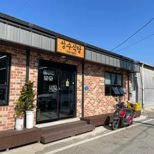 성수식당 리뷰 사진