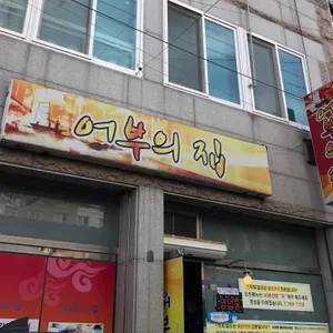 어부의집 리뷰 사진