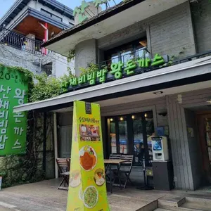 남산골산채집 리뷰 사진