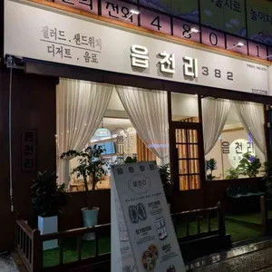 읍천리382 리뷰 사진