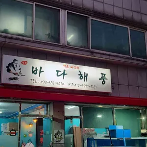 바다 해풍 리뷰 사진