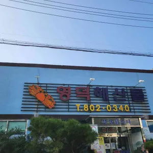 영덕해산물 리뷰 사진