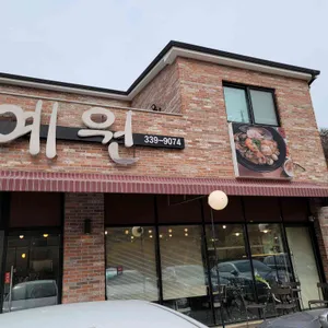 예원 리뷰 사진