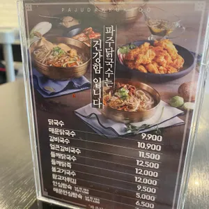 파주닭국수 리뷰 사진