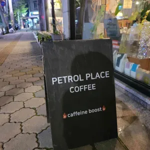 페트롤 플레이스 리뷰 사진