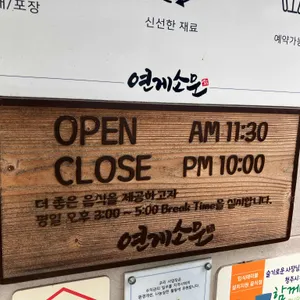 연게소문 리뷰 사진