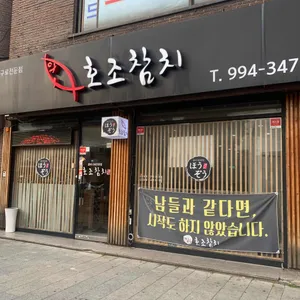 호조참치 리뷰 사진