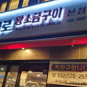 본화로왕소금구이 리뷰 사진