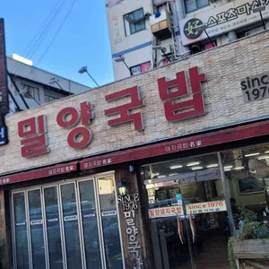 밀양국밥 리뷰 사진