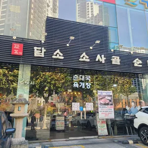 담소소사골순대육개장 리뷰 사진